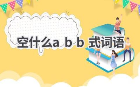 空什么abb式词语