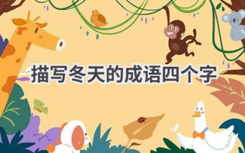 描写冬天的成语四个字