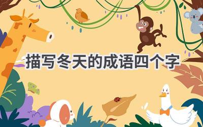 描写冬天的成语四个字