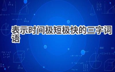 表示时间极短极快的三字词语