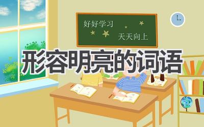 形容明亮的词语