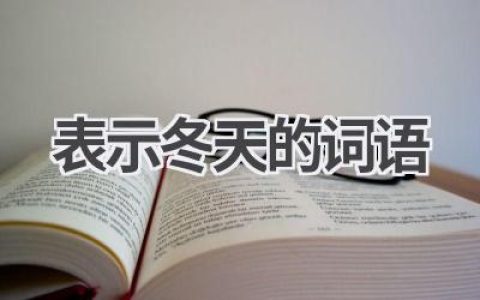 表示冬天的词语