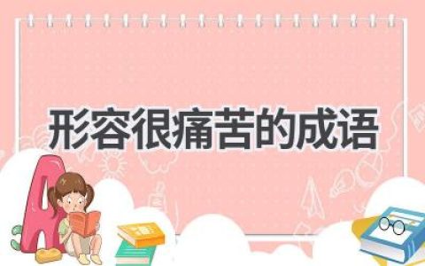 形容很痛苦的成语