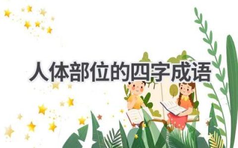 人体部位的四字成语