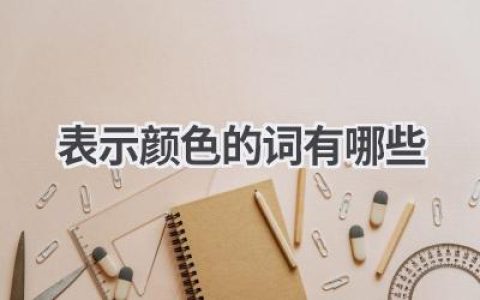 表示颜色的词有哪些