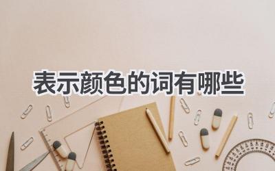 表示颜色的词有哪些