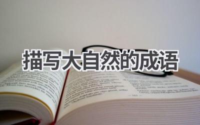 描写大自然的成语