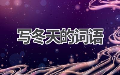 写冬天的词语
