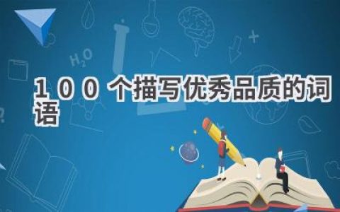 100个描写优秀品质的词语
