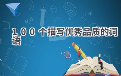 100个描写优秀品质的词语