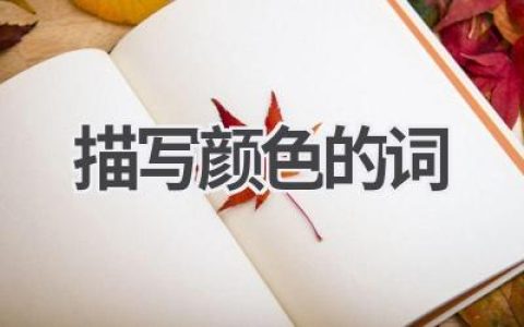 描写颜色的词