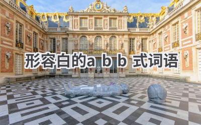 形容白的abb式词语