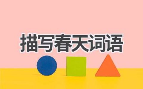 描写春天词语