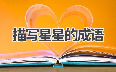 描写星星的成语