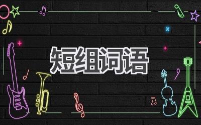 短组词语
