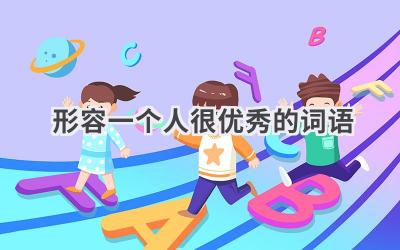 形容一个人很优秀的词语