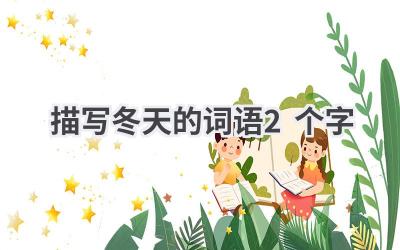 描写冬天的词语2个字