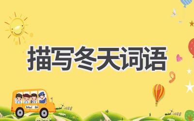 描写冬天词语