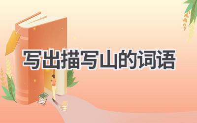 写出描写山的词语