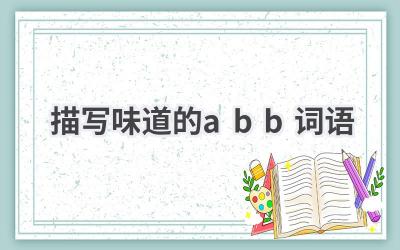 描写味道的abb词语