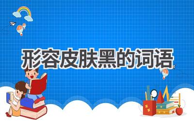 形容皮肤黑的词语
