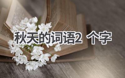 秋天的词语2个字