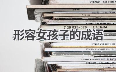 形容女孩子的成语