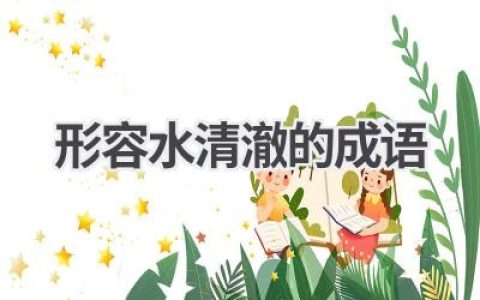 形容水清澈的成语