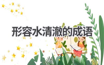 形容水清澈的成语