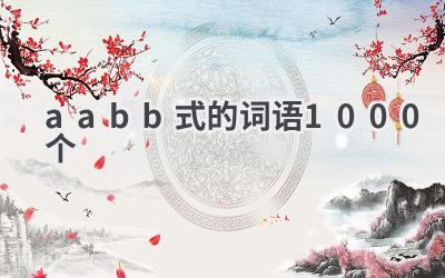 aabb式的词语1000个