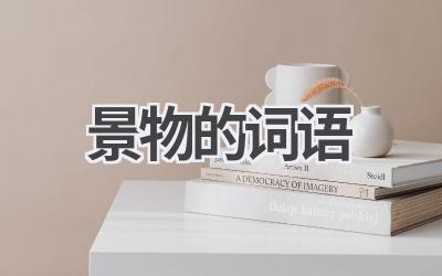 景物的词语