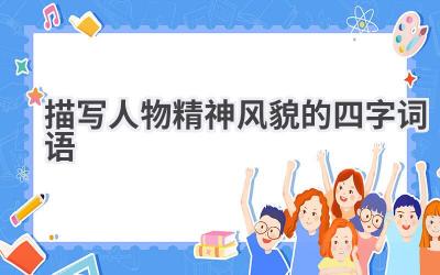 描写人物精神风貌的四字词语