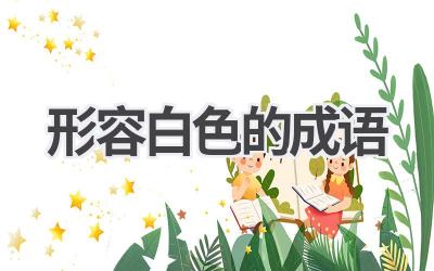 形容白色的成语