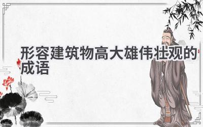 形容建筑物高大雄伟壮观的成语