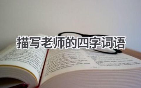 描写老师的四字词语