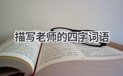 描写老师的四字词语