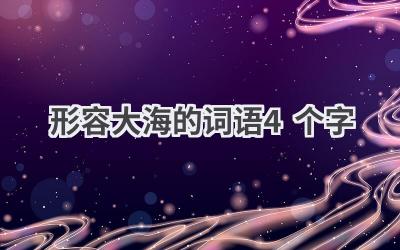 形容大海的词语4个字