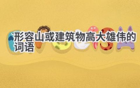 形容山或建筑物高大雄伟的词语