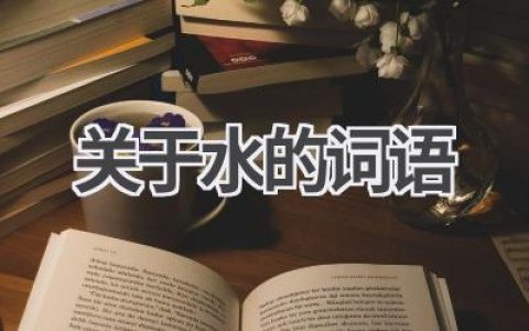关于水的词语