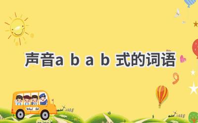 声音abab式的词语