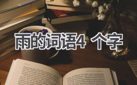 雨的词语4个字