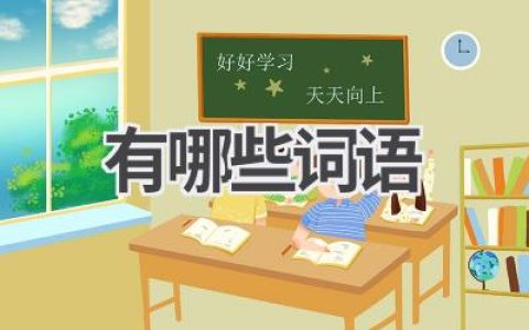 有哪些词语