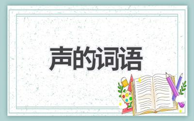 声的词语