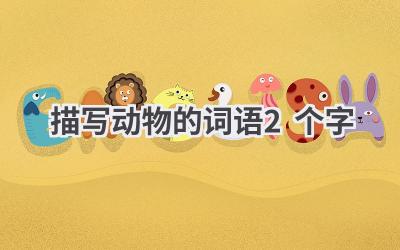 描写动物的词语2个字
