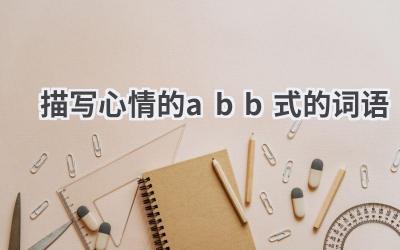 描写心情的abb式的词语