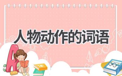 人物动作的词语