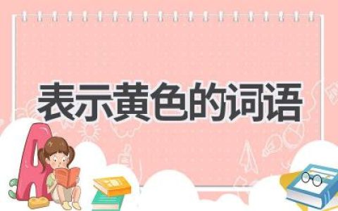 表示黄色的词语