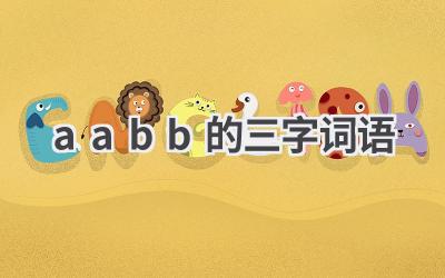 aabb的三字词语