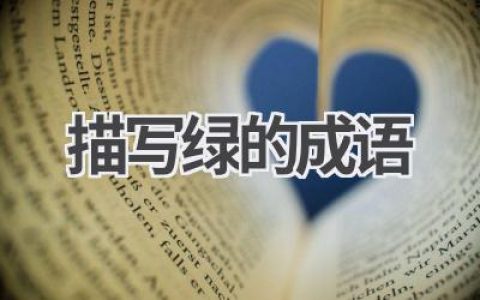 描写绿的成语