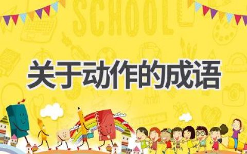 关于动作的成语